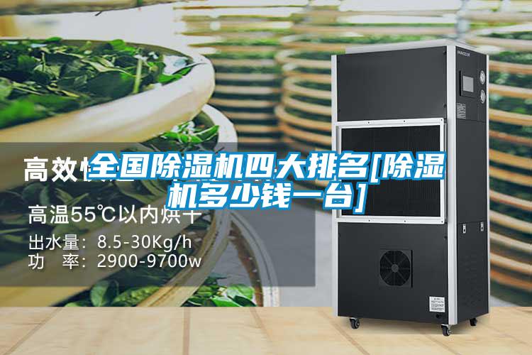 全國(guó)除濕機(jī)四大排名[除濕機(jī)多少錢一臺(tái)]