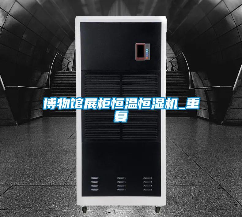 博物館展柜恒溫恒濕機_重復(fù)