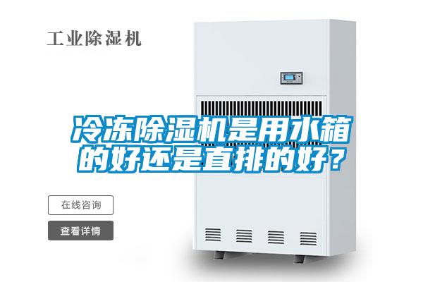 冷凍除濕機(jī)是用水箱的好還是直排的好？