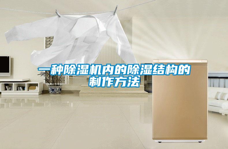 一種除濕機(jī)內(nèi)的除濕結(jié)構(gòu)的制作方法