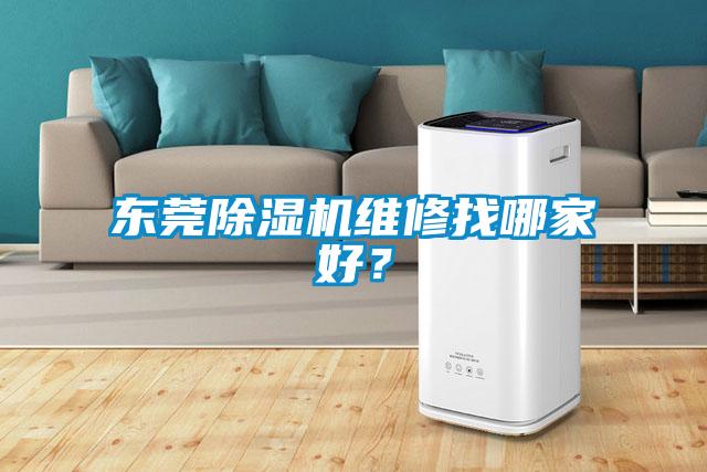 東莞除濕機(jī)維修找哪家好？