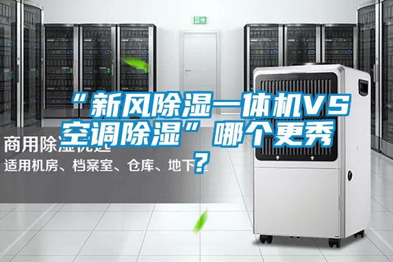 “新風(fēng)除濕一體機VS空調(diào)除濕”哪個更秀？