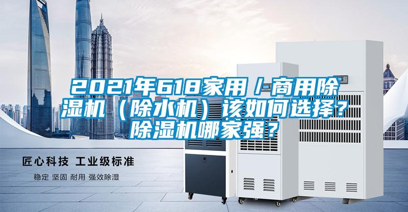 2021年618家用／商用除濕機(jī)（除水機(jī)）該如何選擇？除濕機(jī)哪家強(qiáng)？