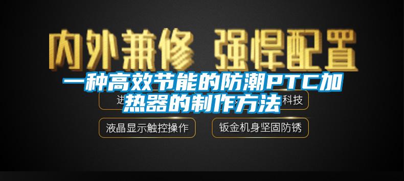 一種高效節(jié)能的防潮P(pán)TC加熱器的制作方法