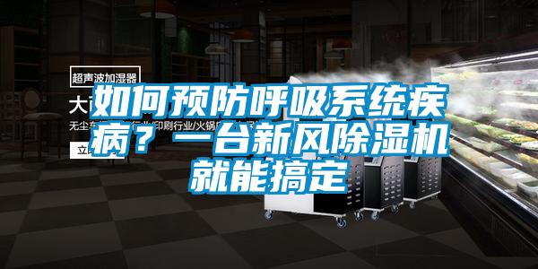 如何預防呼吸系統(tǒng)疾??？一臺新風除濕機就能搞定