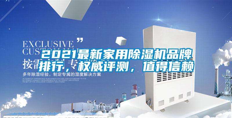 2021最新家用除濕機(jī)品牌排行，權(quán)威評(píng)測(cè)，值得信賴