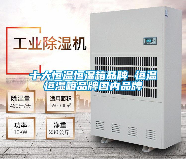 十大恒溫恒濕箱品牌 恒溫恒濕箱品牌國(guó)內(nèi)品牌