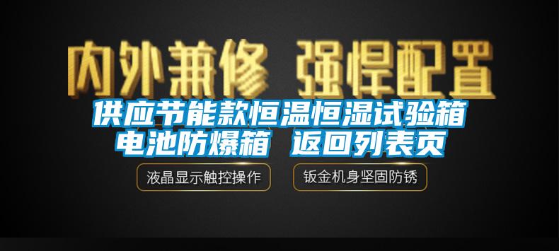 供應節(jié)能款恒溫恒濕試驗箱電池防爆箱 返回列表頁