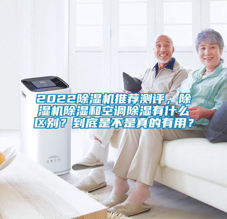 2022除濕機推薦測評，除濕機除濕和空調(diào)除濕有什么區(qū)別？到底是不是真的有用？