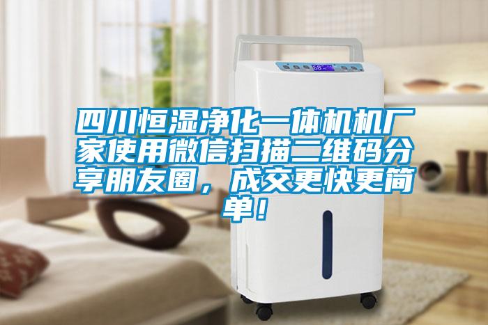 四川恒濕凈化一體機(jī)機(jī)廠家使用微信掃描二維碼分享朋友圈，成交更快更簡(jiǎn)單！