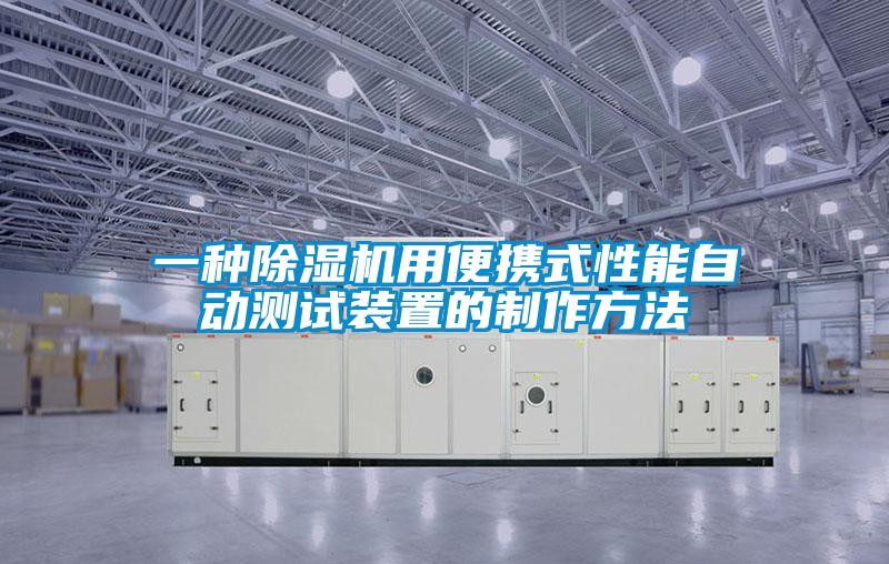 一種除濕機(jī)用便攜式性能自動(dòng)測(cè)試裝置的制作方法