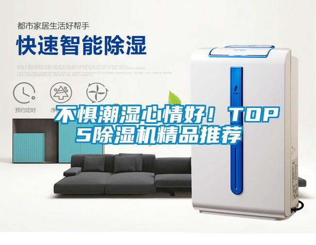 不懼潮濕心情好！TOP5除濕機精品推薦