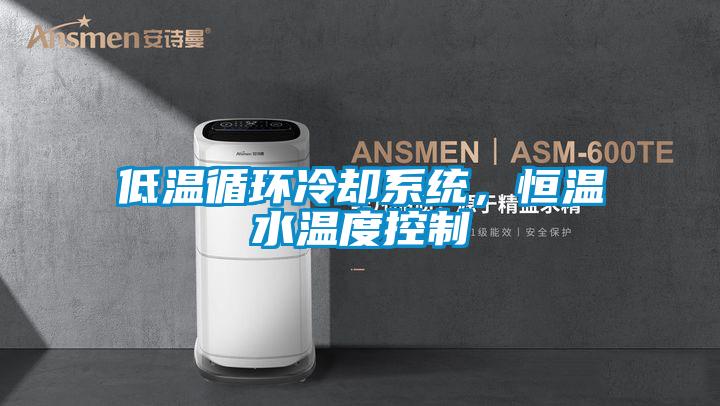 低溫循環(huán)冷卻系統(tǒng)，恒溫水溫度控制
