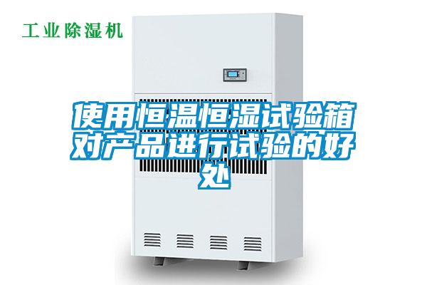 使用恒溫恒濕試驗箱對產(chǎn)品進(jìn)行試驗的好處