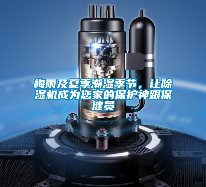 梅雨及夏季潮濕季節(jié)，讓除濕機(jī)成為您家的保護(hù)神跟保健員