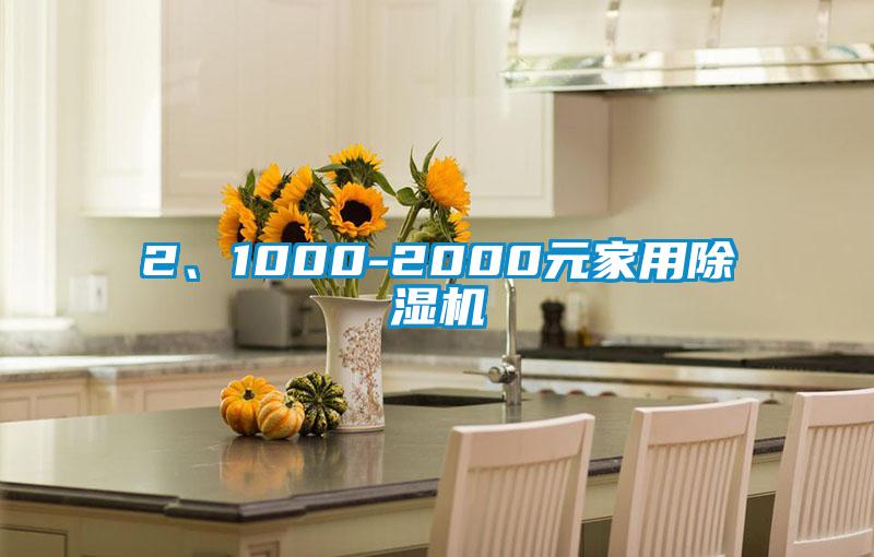 2、1000-2000元家用除濕機(jī)