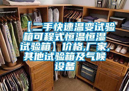 【二手快速溫變?cè)囼?yàn)箱可程式恒溫恒濕試驗(yàn)箱】?jī)r(jià)格,廠家,其他試驗(yàn)箱及氣候設(shè)備