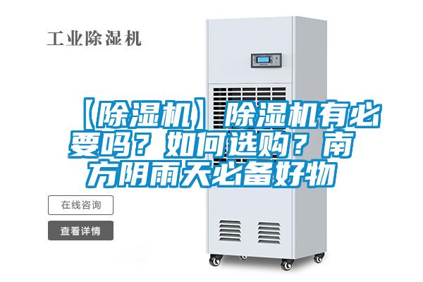 【除濕機(jī)】除濕機(jī)有必要嗎？如何選購？南方陰雨天必備好物