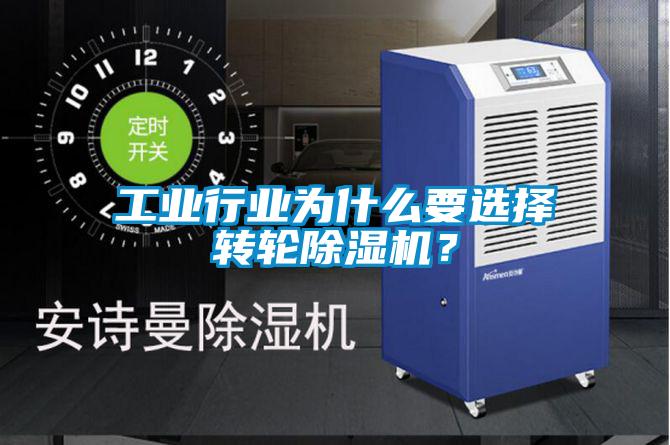 工業(yè)行業(yè)為什么要選擇轉輪除濕機？