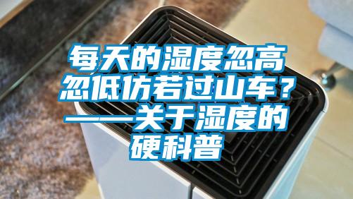 每天的濕度忽高忽低仿若過山車？——關于濕度的硬科普