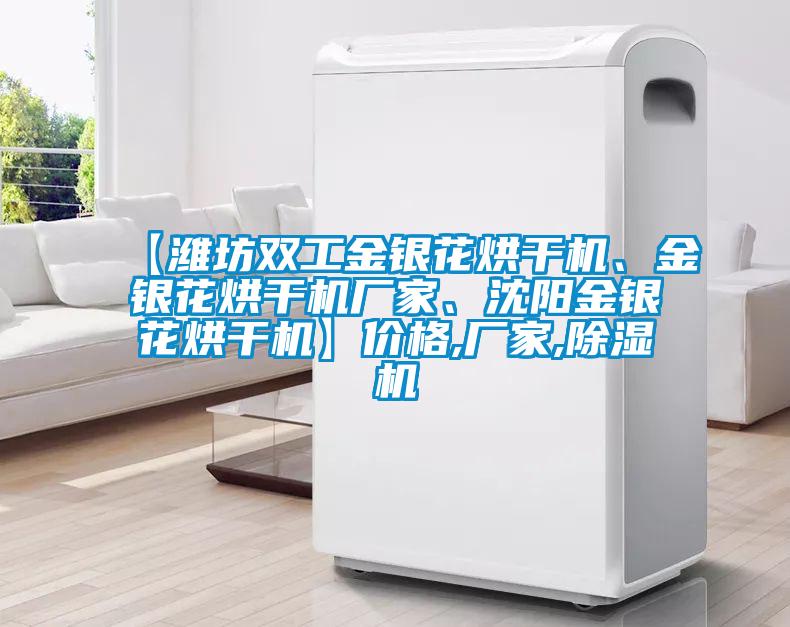 【濰坊雙工金銀花烘干機(jī)、金銀花烘干機(jī)廠(chǎng)家、沈陽(yáng)金銀花烘干機(jī)】?jī)r(jià)格,廠(chǎng)家,除濕機(jī)