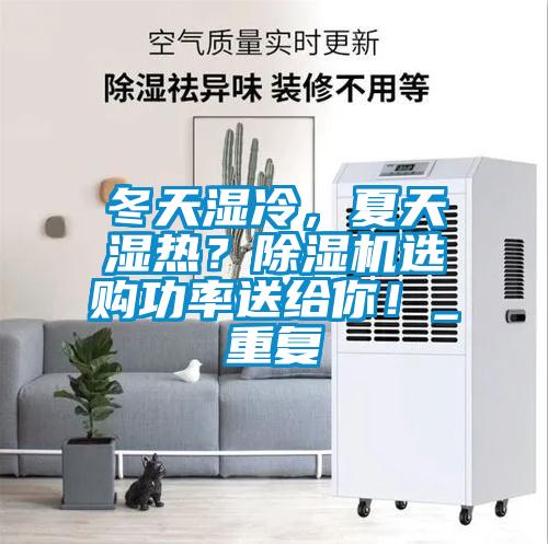 冬天濕冷，夏天濕熱？除濕機(jī)選購(gòu)功率送給你！_重復(fù)