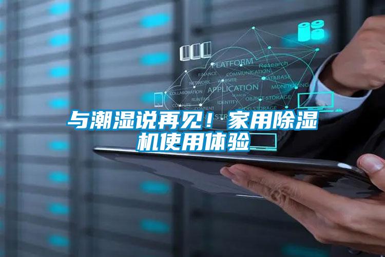 與潮濕說(shuō)再見(jiàn)！家用除濕機(jī)使用體驗(yàn)