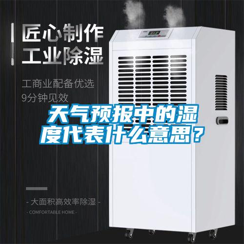 天氣預(yù)報中的濕度代表什么意思？