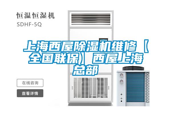 上海西屋除濕機維修【全國聯(lián)?！课魑萆虾？偛?/></p>
<p style=