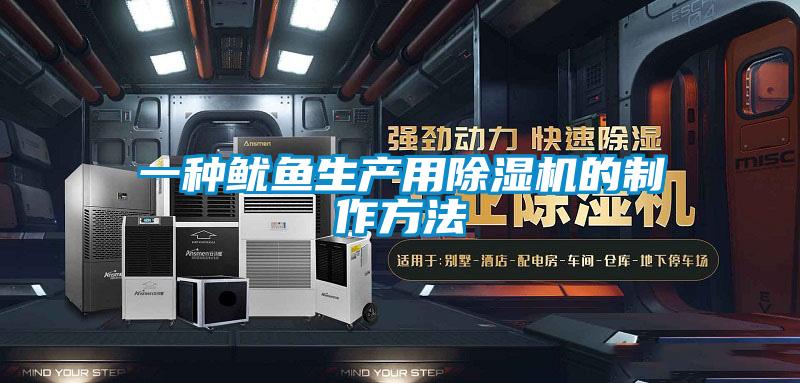 一種魷魚生產(chǎn)用除濕機(jī)的制作方法