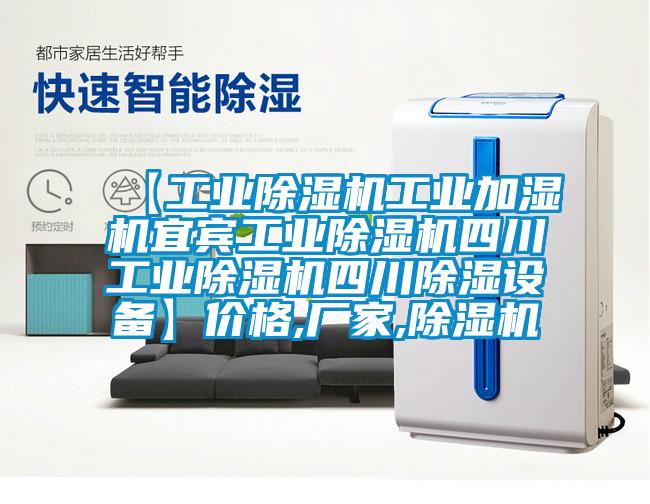 【工業(yè)除濕機工業(yè)加濕機宜賓工業(yè)除濕機四川工業(yè)除濕機四川除濕設(shè)備】價格,廠家,除濕機