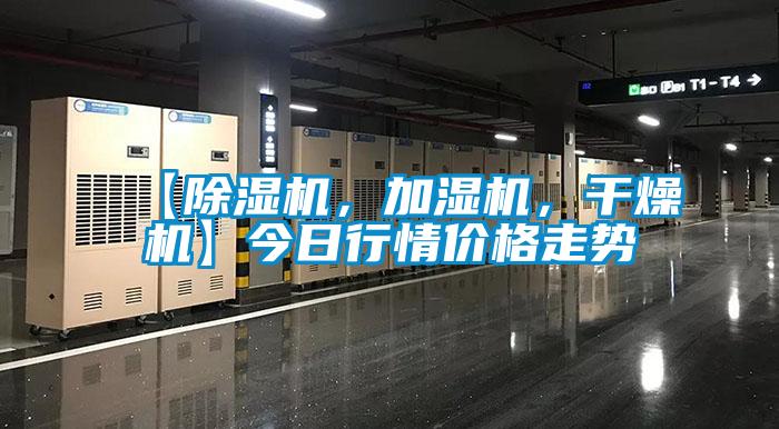 【除濕機，加濕機，干燥機】今日行情價格走勢