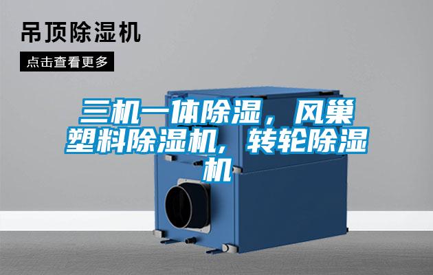 三機(jī)一體除濕，風(fēng)巢塑料除濕機(jī), 轉(zhuǎn)輪除濕機(jī)