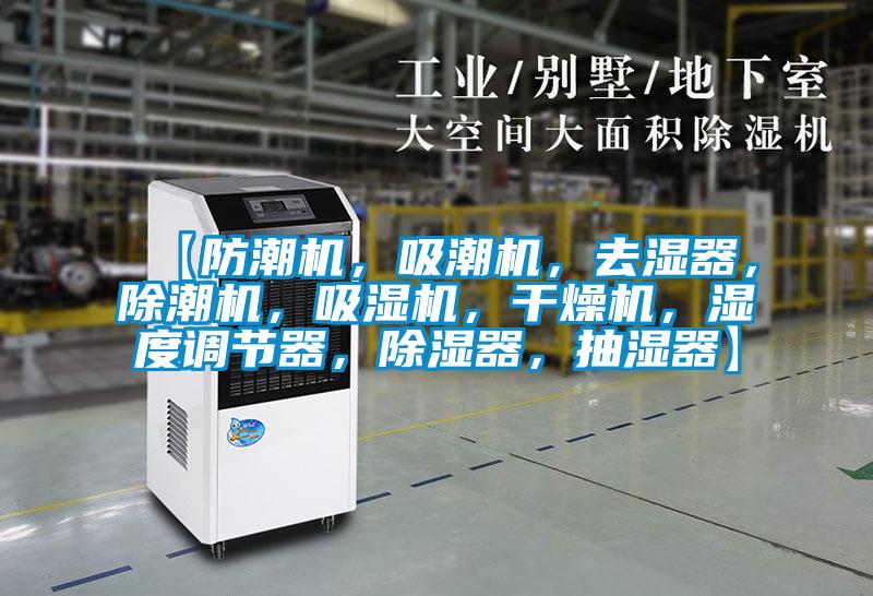 【防潮機，吸潮機，去濕器，除潮機，吸濕機，干燥機，濕度調(diào)節(jié)器，除濕器，抽濕器】