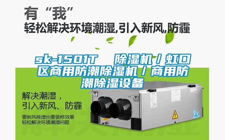 sk-1501T  除濕機／虹口區(qū)商用防潮除濕機／商用防潮除濕設備