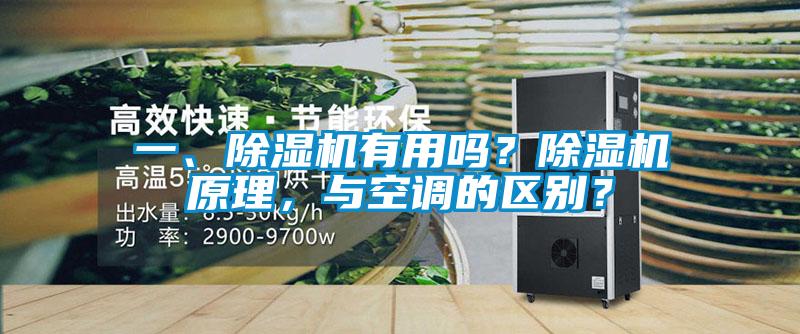 一、除濕機(jī)有用嗎？除濕機(jī)原理，與空調(diào)的區(qū)別？