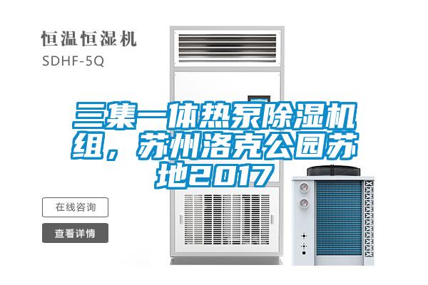 三集一體熱泵除濕機組，蘇州洛克公園蘇地2017