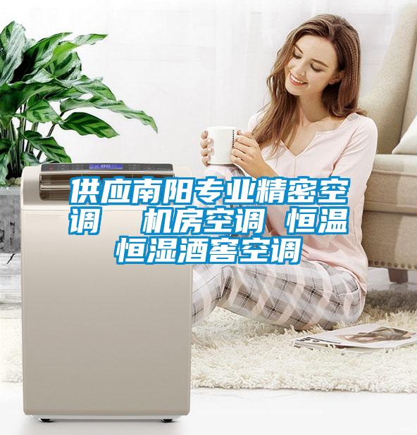 供應(yīng)南陽(yáng)專業(yè)精密空調(diào)  機(jī)房空調(diào) 恒溫恒濕酒窖空調(diào)
