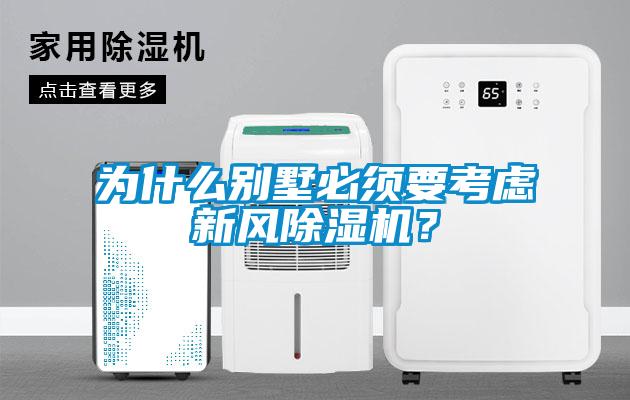 為什么別墅必須要考慮新風(fēng)除濕機(jī)？
