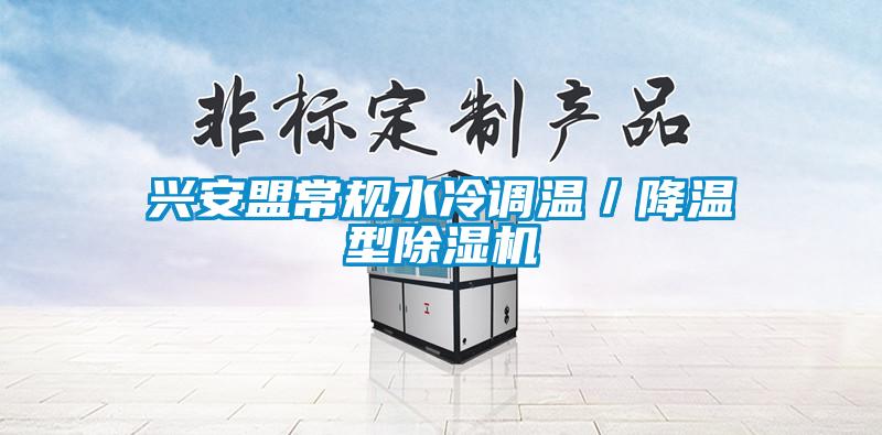 興安盟常規(guī)水冷調溫／降溫型除濕機