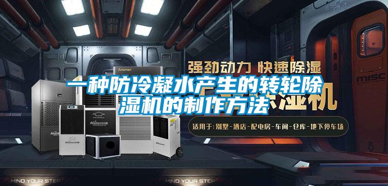 一種防冷凝水產(chǎn)生的轉(zhuǎn)輪除濕機的制作方法