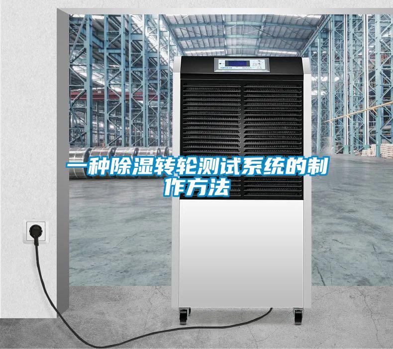 一種除濕轉(zhuǎn)輪測試系統(tǒng)的制作方法