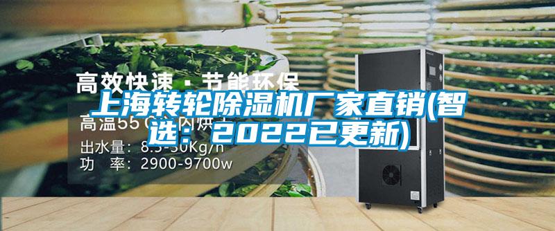 上海轉(zhuǎn)輪除濕機(jī)廠家直銷(智選：2022已更新)