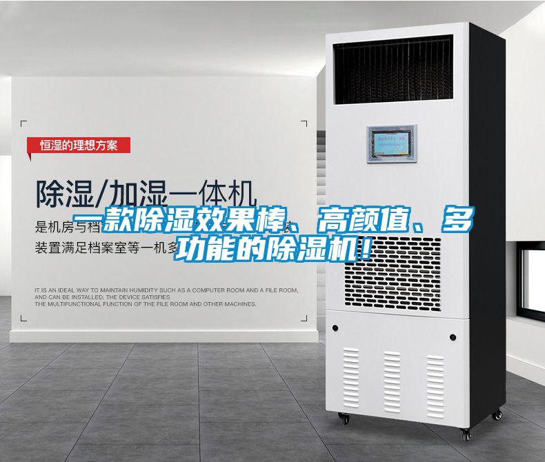 一款除濕效果棒、高顏值、多功能的除濕機(jī)！