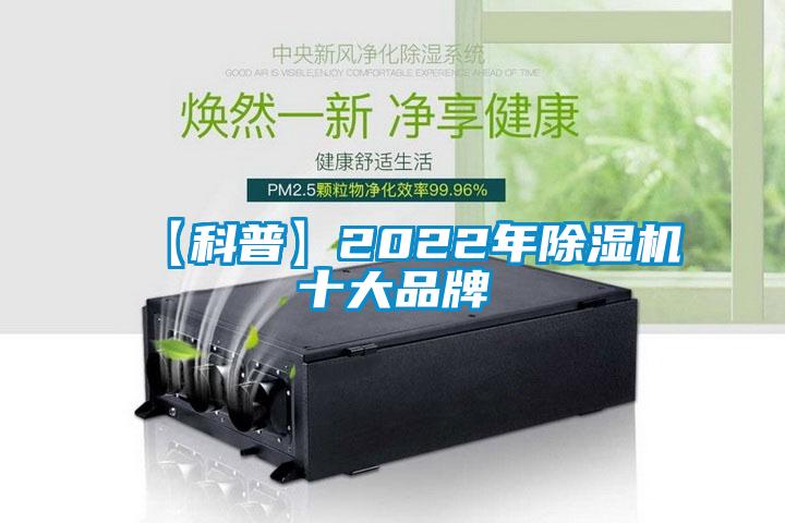 【科普】2022年除濕機(jī)十大品牌