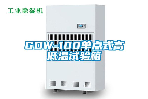GDW-100單點式高低溫試驗箱