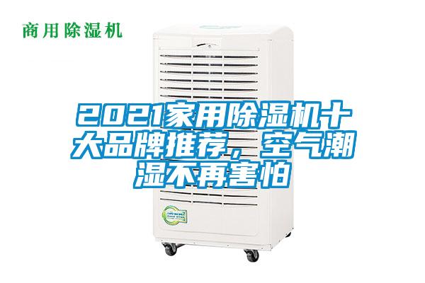2021家用除濕機(jī)十大品牌推薦，空氣潮濕不再害怕