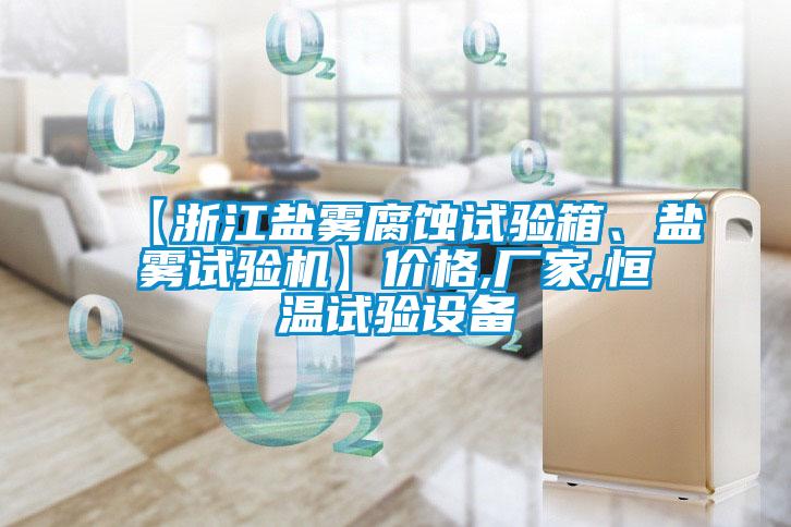 【浙江鹽霧腐蝕試驗(yàn)箱、鹽霧試驗(yàn)機(jī)】?jī)r(jià)格,廠家,恒溫試驗(yàn)設(shè)備