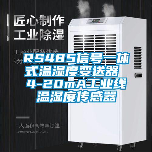 RS485信號一體式溫濕度變送器 4-20mA工業(yè)線溫濕度傳感器