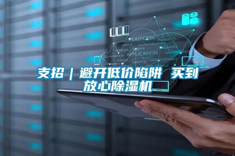 支招｜避開(kāi)低價(jià)陷阱 買(mǎi)到放心除濕機(jī)